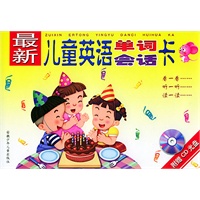 最新儿童英语单词：会话卡（附赠CD）