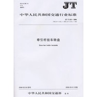 中华人民共和国交通行业标准：牵引杆挂车转盘