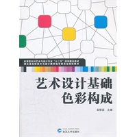 艺术设计基础：色彩构成