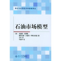 石油市场模型——理论与应用经济学基础译丛