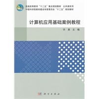 计算机应用基础案例教程