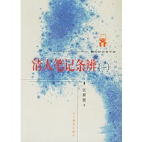 清人笔记条辩（全二册）