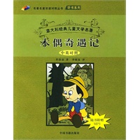 木偶奇遇记/中英对照（附赠MP3）