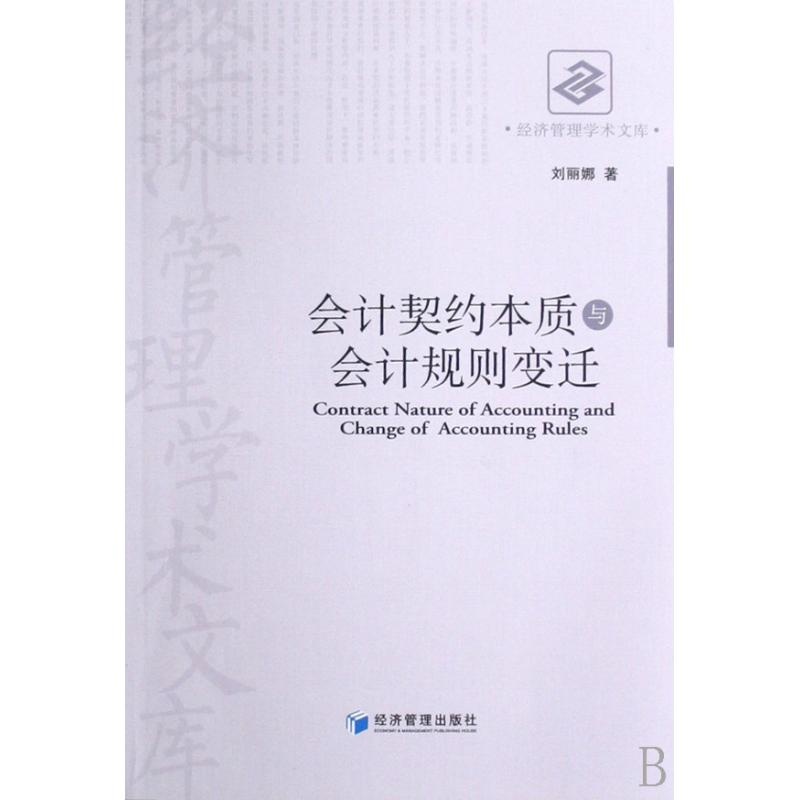 【会计契约本质与会计规则变迁\/经济管理