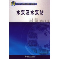 水泵及水泵站 (21世纪水利水电类高职高专教育统编教材)