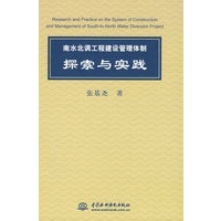 南水北调工程建设管理体制探索与实践 （精装）