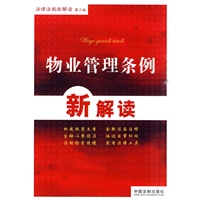 法律法规新解读丛书（第二版）——物业管理条例新解读