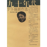 九十年代罗怀臻剧作选