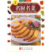 中华美食系列——名厨名菜 Famous Dishes and Great Cooks