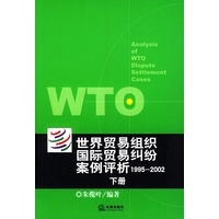 世界贸易组织国际贸易纠纷案例评析：1995-2002（上下册）