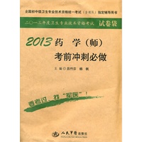2013药学(师)考前冲刺必做(第四版).全国初中级卫生专业技术资格统一考试指定用书