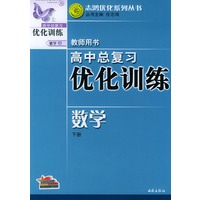 高中总复习优化训练教师用书·数学（下册）——志鸿优化系列丛书