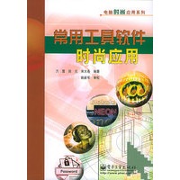 常用工具软件时尚应用——电脑时尚应用系列
