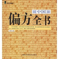 中国偏方全书