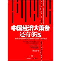 刘军洛：中国经济大萧条还有多远（把脉全球经济走势，预测中国发展未来，著名民间经济学家刘军洛最新力作）