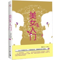 美女入门(日本畅销书女王，日剧学院赏《大姐头 anego》原作者林真理子，风靡日本最经典女性时尚随笔集)