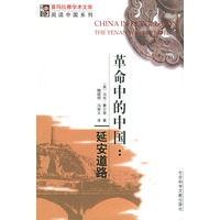 革命中的中国：延安道路（喜马拉雅学术文库）