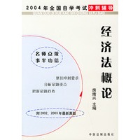 经济法概论——2004年全国自学考试冲刺辅导