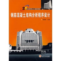 钢筋混凝土结构分析程序设计