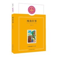 城南旧事/推荐10-12岁学生阅读
