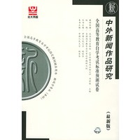 中外新闻作品研究（最新版）——全国高等教育自学考试标准预测试卷：新闻类