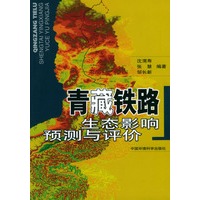 青藏铁路生态影响预测与评价