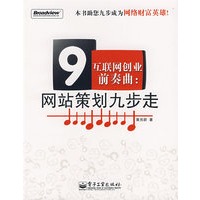 互联网创业前奏曲：网站策划九步走(双色)