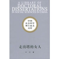 走出塔的女人：20世纪晚期中国女性文学的分裂意识——中国社会科学博士论文文库