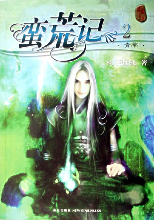 <em>蛮荒记</em>2:青帝 树下野狐 9787802251953 新星出
