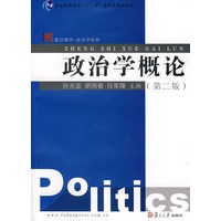   政治学概论（第二版）（复旦博学·政治学系列） TXT,PDF迅雷下载