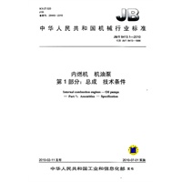 内燃机 机油泵 第1部分：总成 技术条件（JB/T 8413.1-2010）