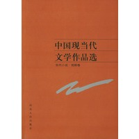 中国现当代文学作品选（当代小说·戏剧卷）