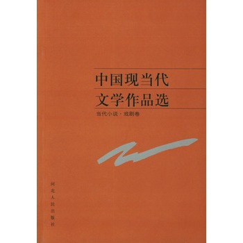 中国现当代文学作品选(当代小说·戏剧卷)