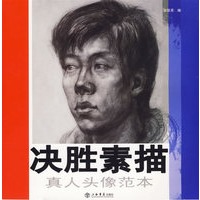 决胜素描：真人头像范本