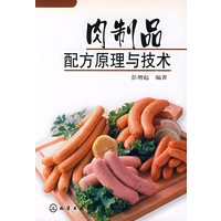 肉制品配方原理与技术