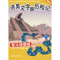 智斗谜语城：8（浩昊文字国历险记图画版）