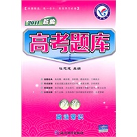 2011新编：政治——政治常识/（2010.7印刷）高考题库（附答案）