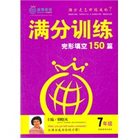 满分训练 完形填空 七年级