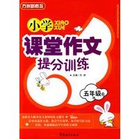 小学课堂作文提分训练（五年级）