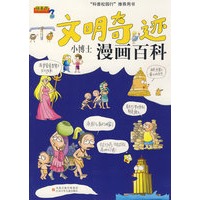 文明奇迹·小博士漫画百科