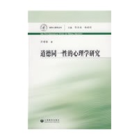道德同一性的心理学研究 (道德心理学丛书)