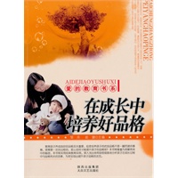 在成长中培养好品格