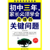 初中三年，家长必须学会处理的关键问题
