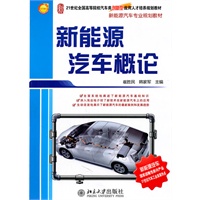 新能源汽车概论