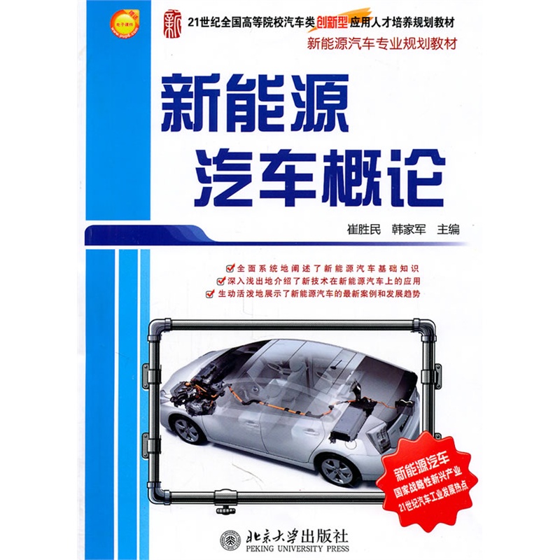 《新能源汽车概论》(崔胜民.)【简介_书评_在线阅读