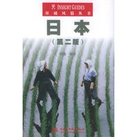 日本（第二版）——异域风情丛书