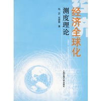 经济全球化测度理论