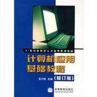 计算机应用基础教程(修订版)