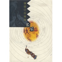 聂震宁小说选长乐(精)