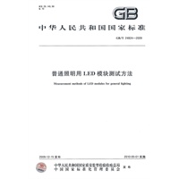 普通照明用LED模块测试方法